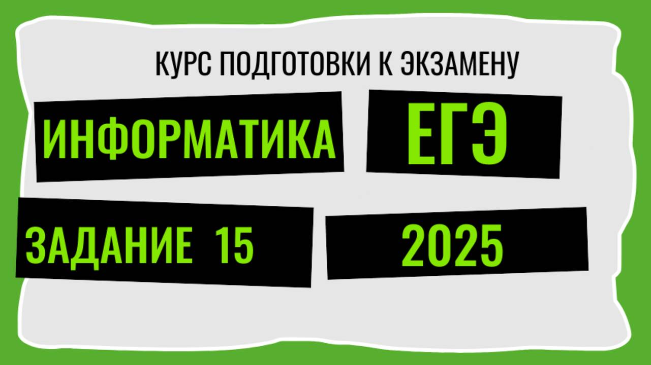 ЕГЭ Информатика Задание 15 Курс подготовки