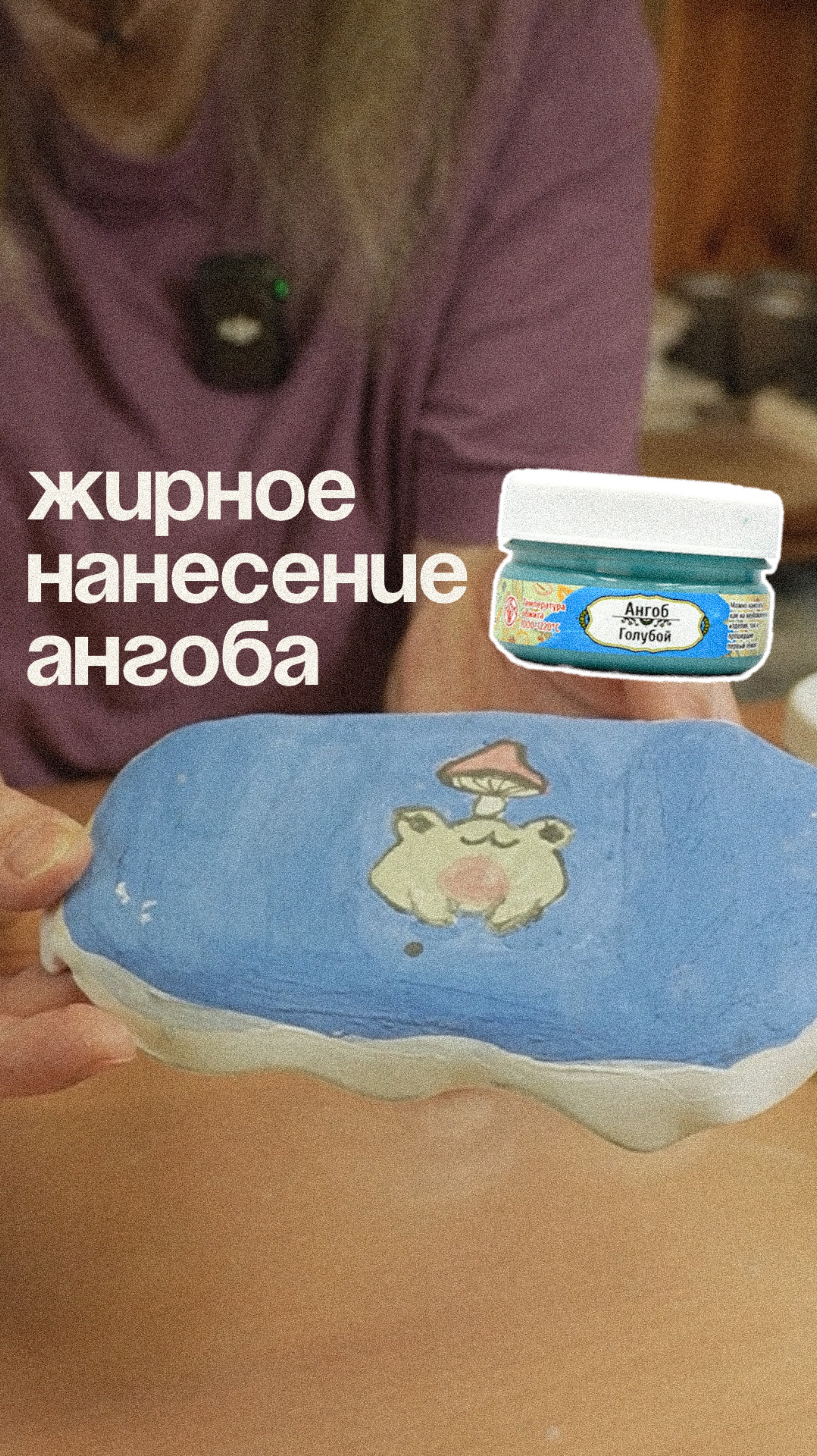 Готовы уберечь ваш бюджет от бездумного нанесения жирного слоя ангоба 😌