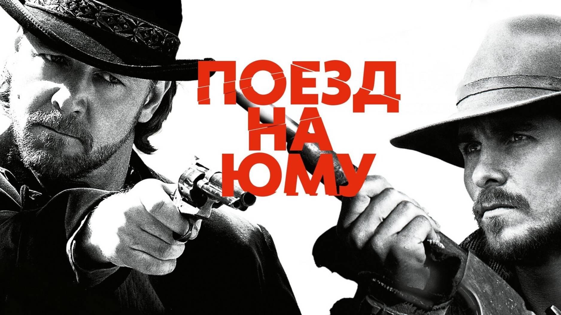 Поезд на Юму