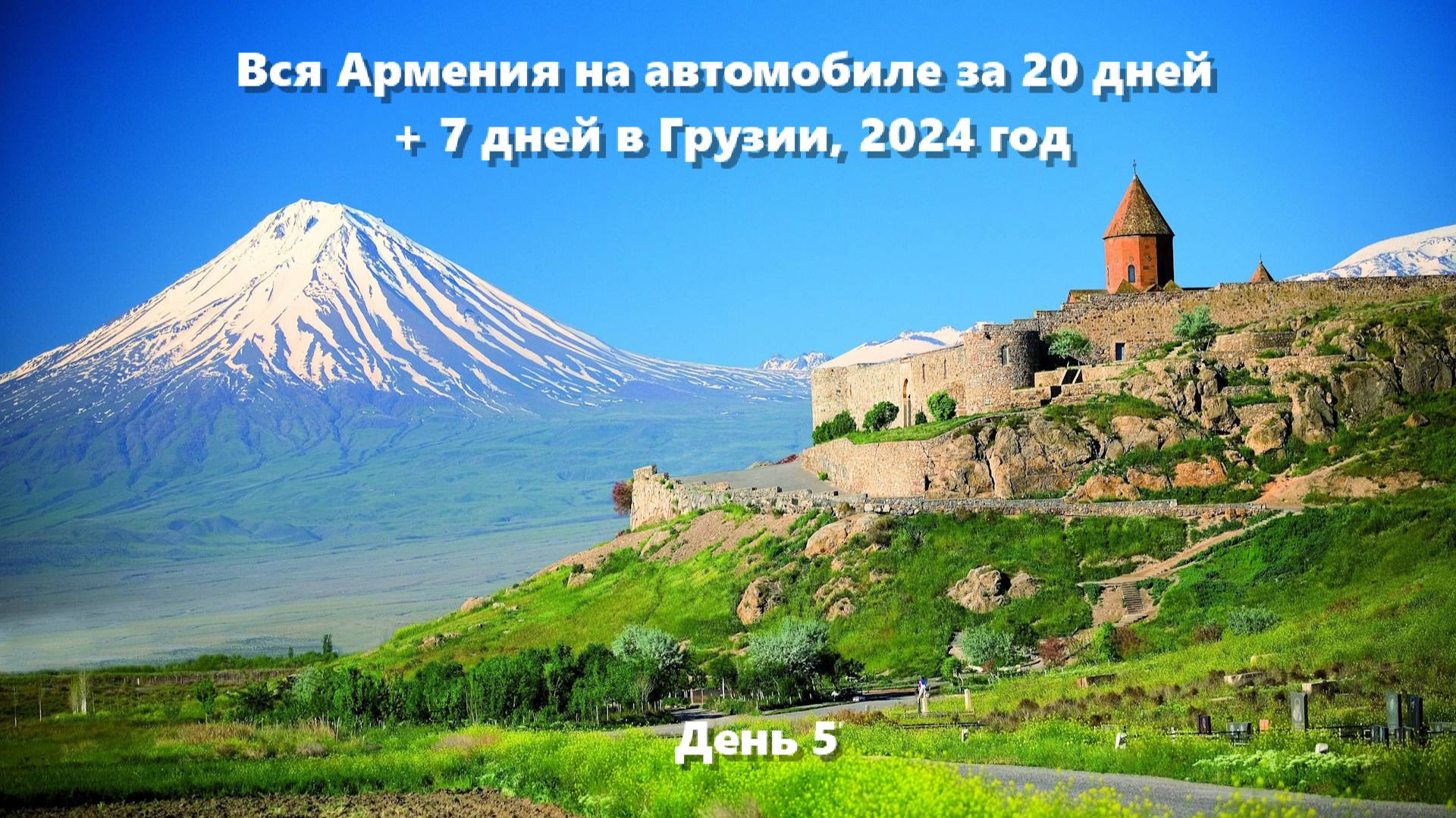 Вся Армения на автомобиле за 20 дней + 7 дней в Грузии, 2024 год. День 5
