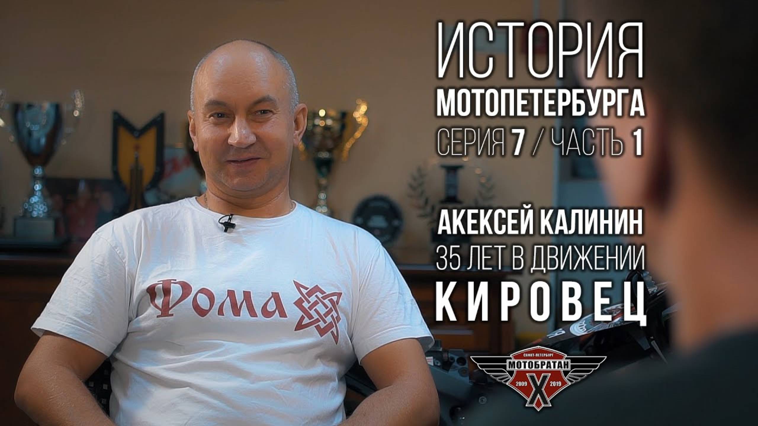 «Кировец» - Алексей Калинин и история МотоПетербурга №17