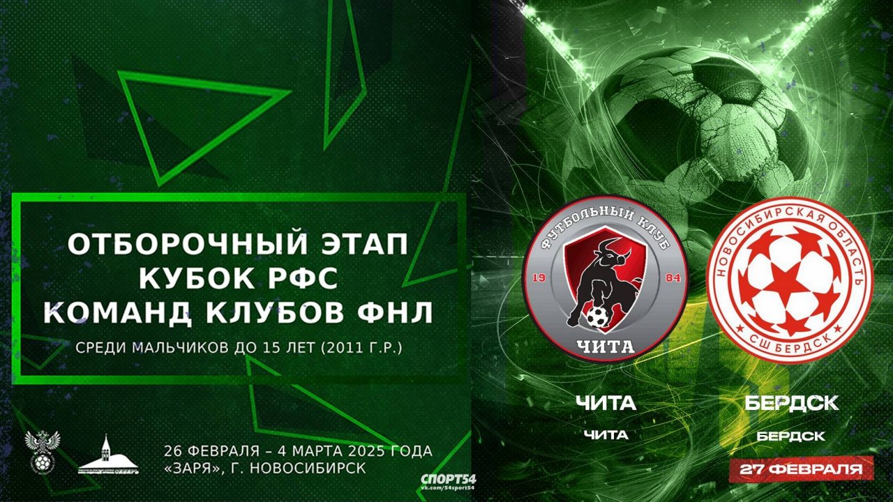 Кубок РФС среди юношеских команд клубов ФНЛ» команд до 15 лет (2011 г.р.). «Чита» «Бердск»