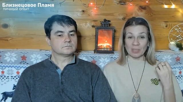 1.10. Кто мы? Рассказываем о себе. Близнецовое Пламя