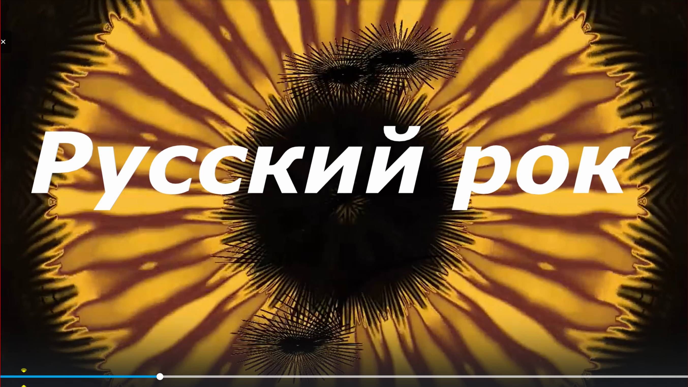 Группа Динамик Кузьмин музыка минусовка крутая Русский рок