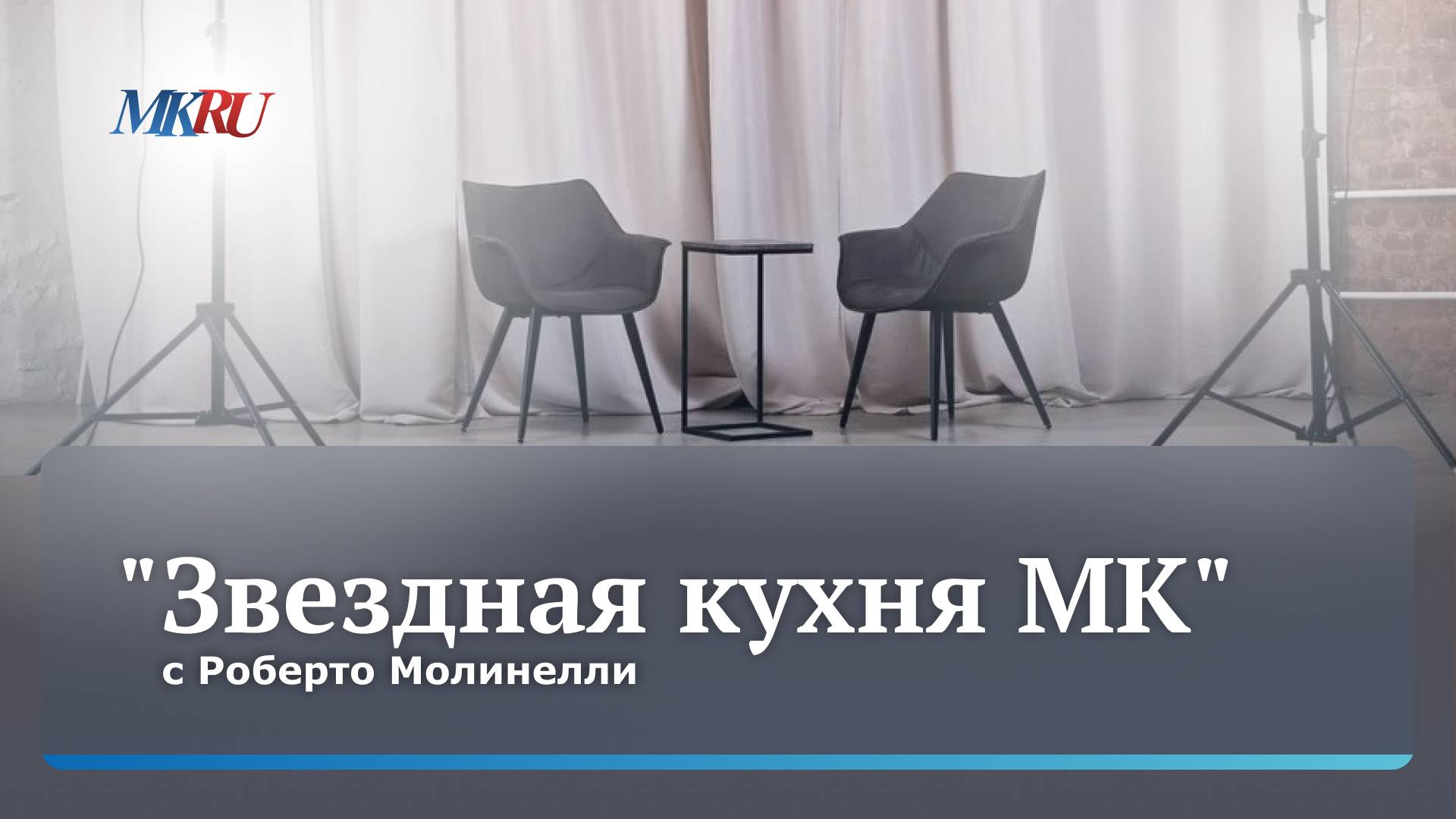 Роберто Молинелли объяснил, в чем сила итальянской песни