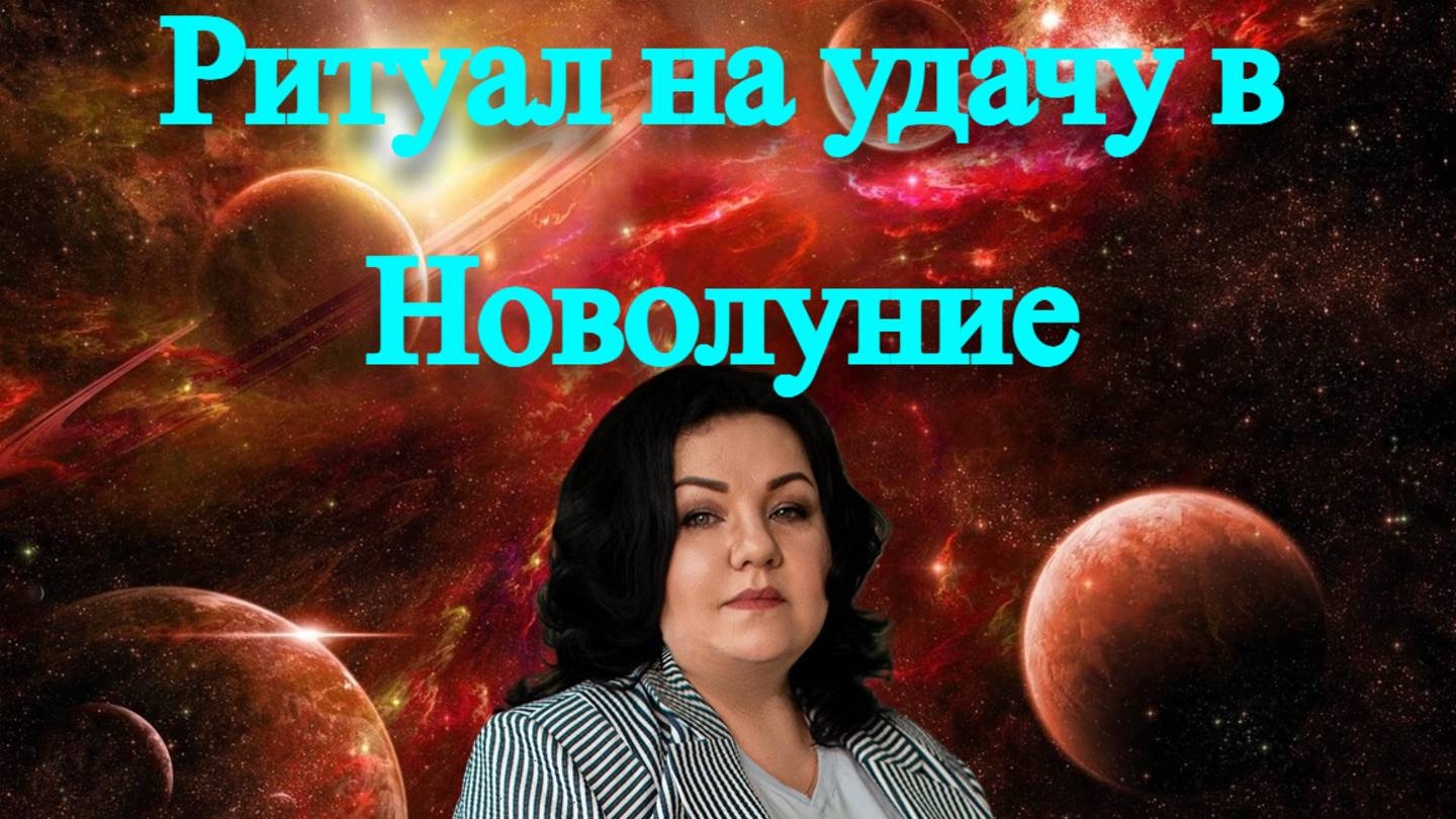 Ритуал на удачу в Новолуние.