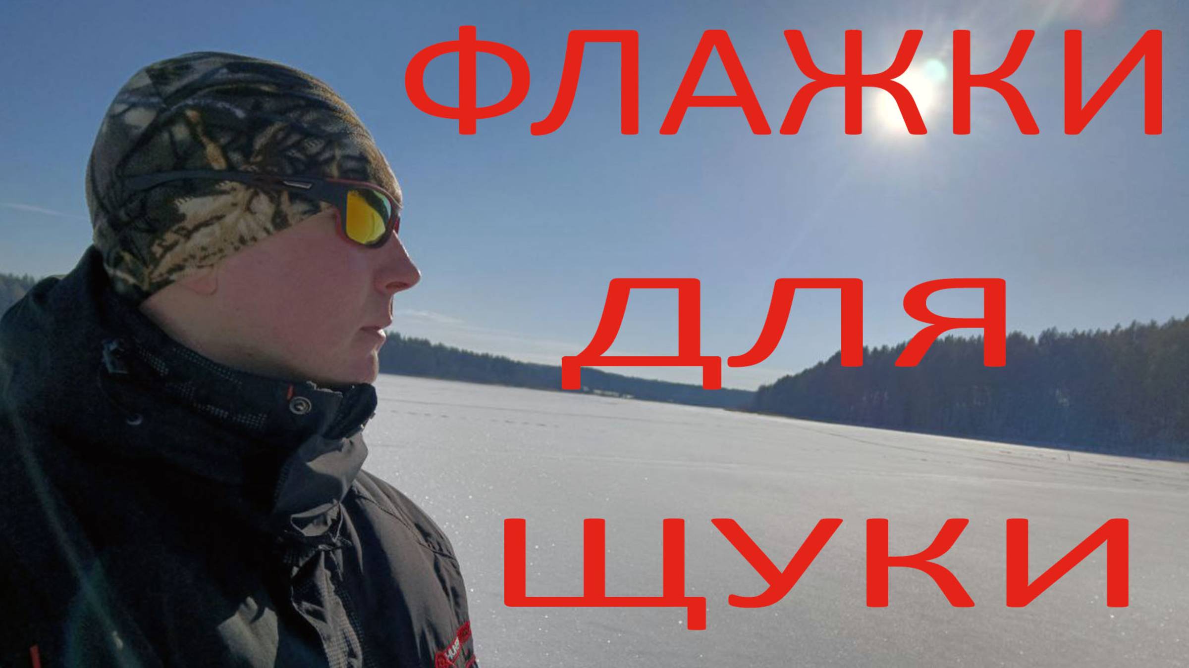 МОРОЗ И СОЛНЦЕ. ЩУКА И ОКУНЬ. НЕВЕДОМЫЕ ГЛУБИНЫ ОЗЕРА ???