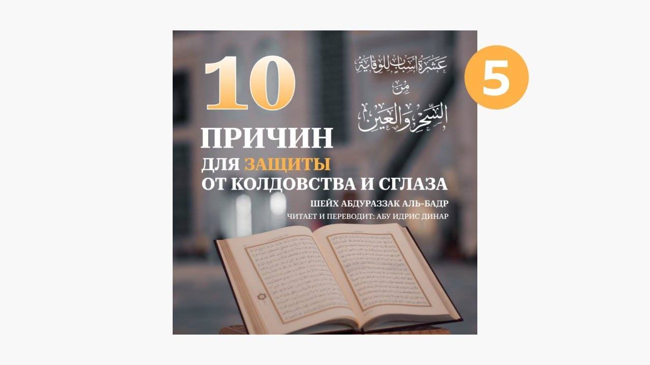 05) Пятая причина: Освобождение сердца от того, кто его поразил | Динар Абу Идрис