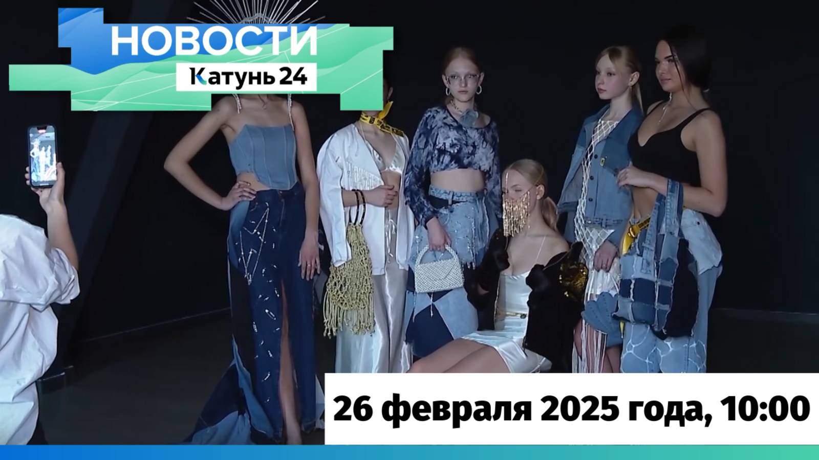 Новости Алтайского края 26 февраля 2025 года, выпуск в 10:00