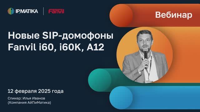 Вебинар "Новые SIP-домофоны Fanvil i60, i60K, A12"