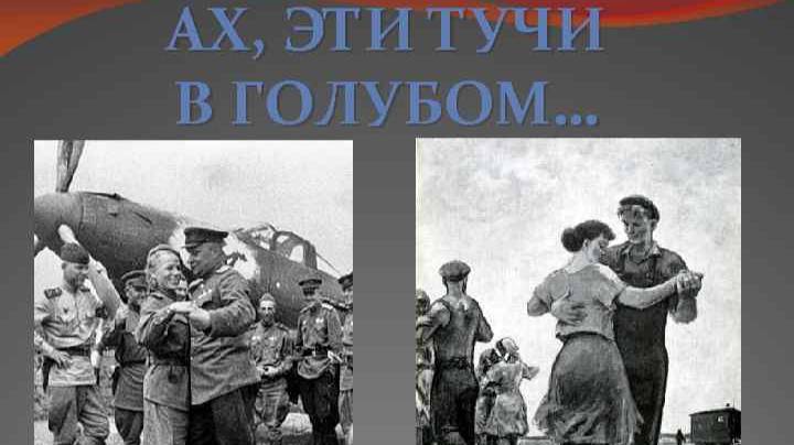 Вальс "Ах, эти тучи в голубом..."