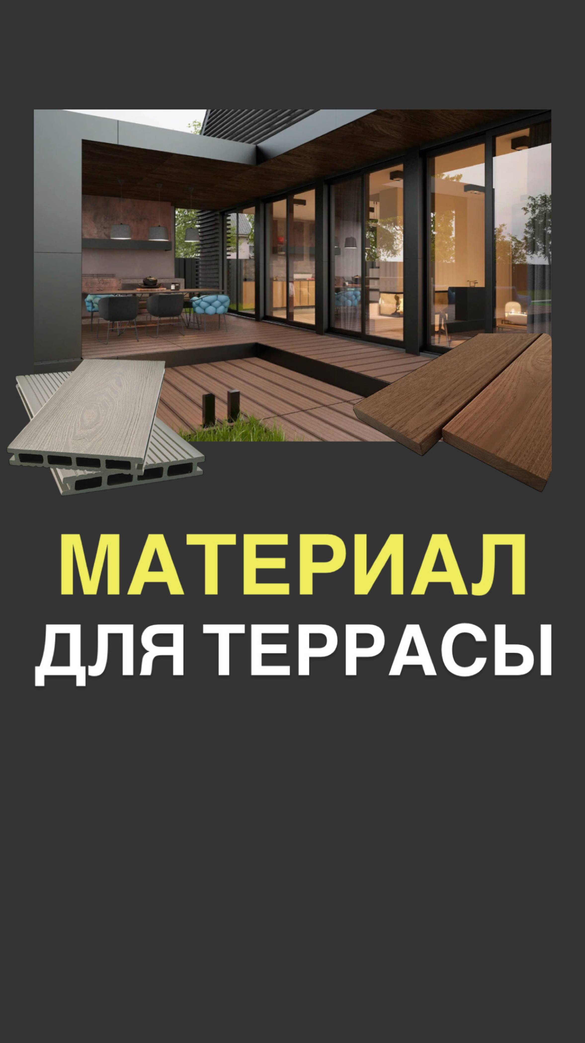 Как выбрать материал для террасы?