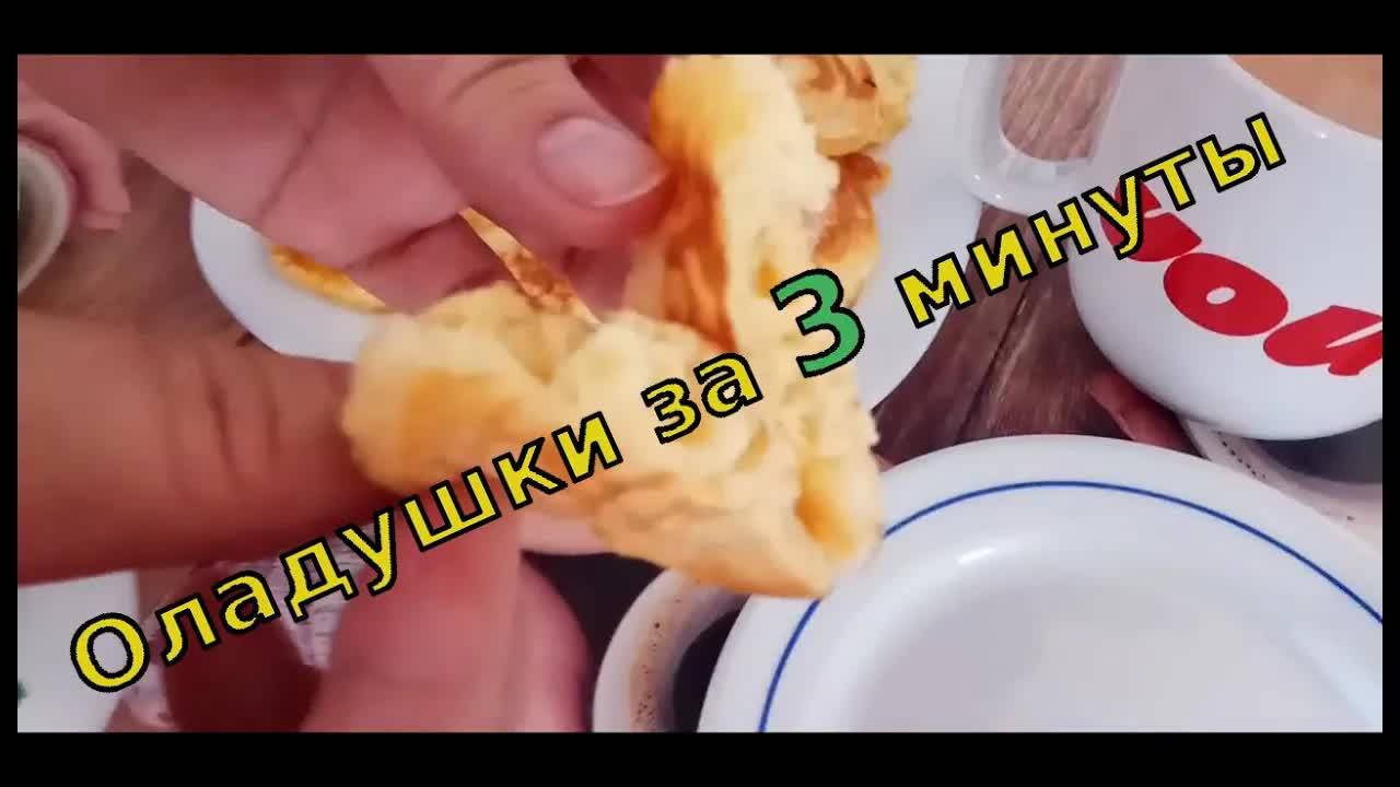Ладушки-ладушки: оладушки за 3 минуты! 🥞⏱️