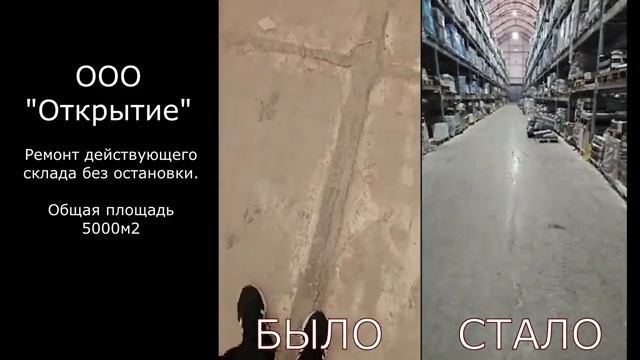 Ремонт бетонного  промышленного пола в складе без остановки производства. Сайт https://pol-ru.ru