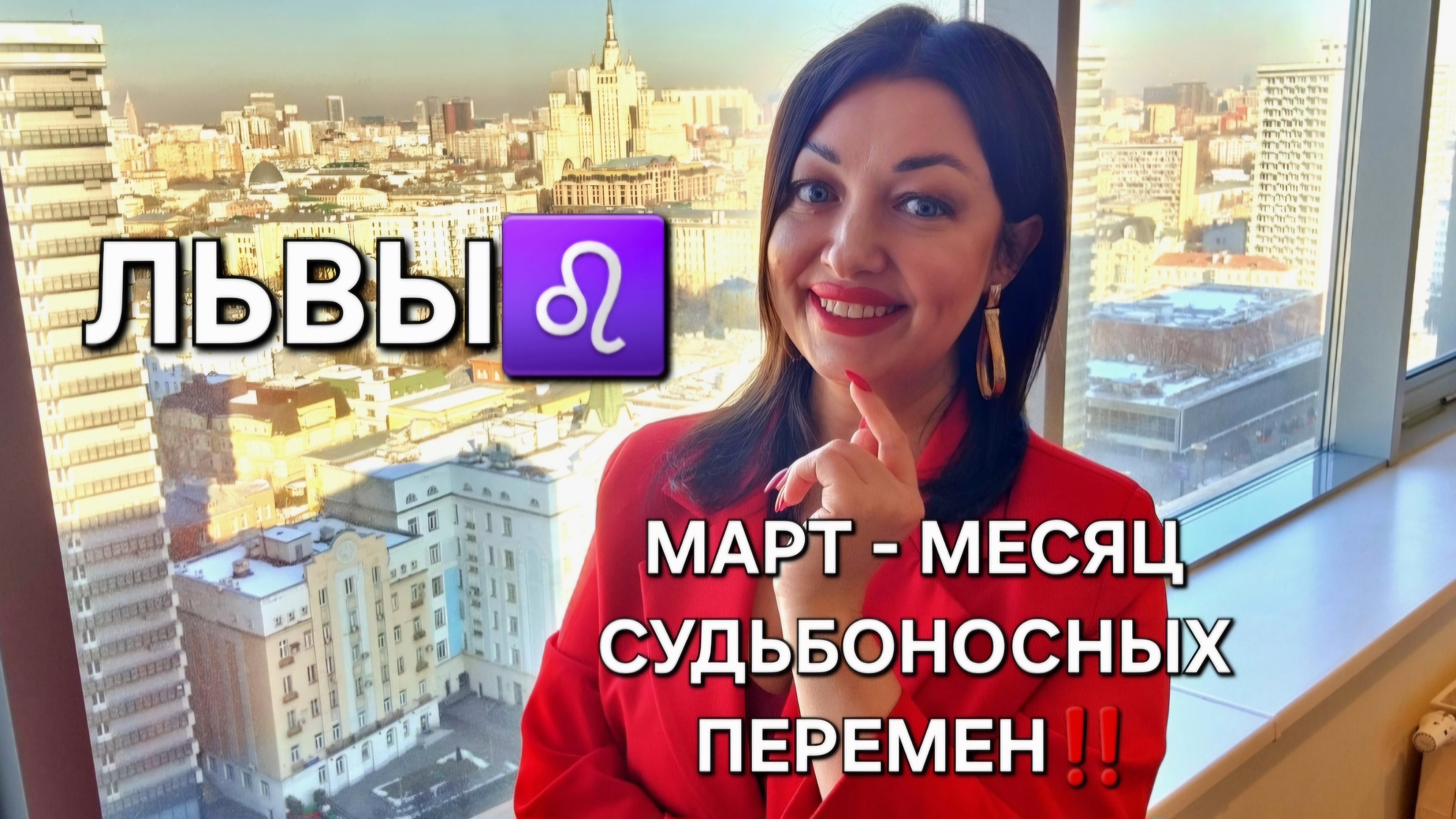 ЛЬВЫ♌️! Гороскоп на март 2025! Месяц судьбоносных перемен!