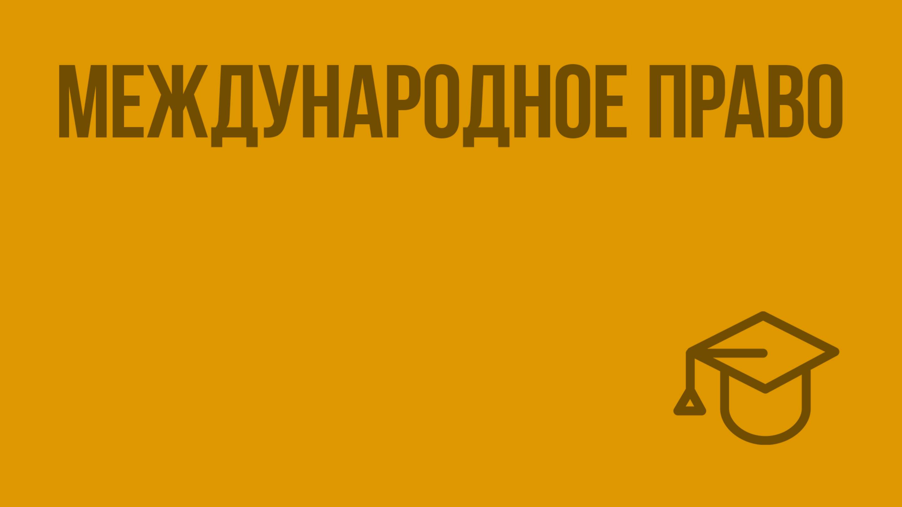 Международное право. Видеоурок по обществознанию 10 класс