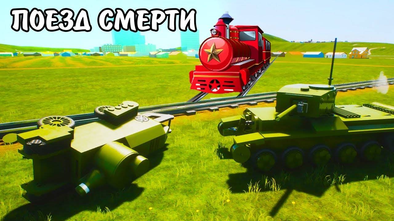 Могучий поезд в Brick Rigs - Мультики про танки