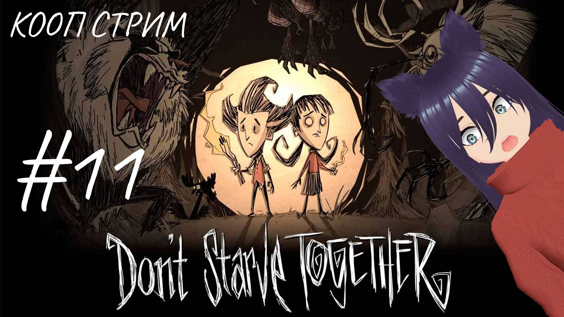 Don't Starve Together - кооп стрим (11 часть)