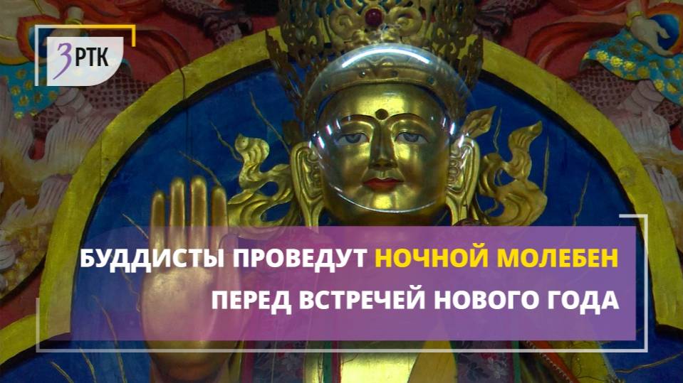 Буддисты проведут ночной молебен перед встречей Нового года