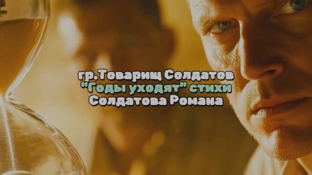 Годы уходят (лирическая версия)