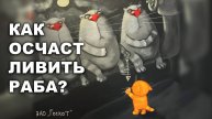 КАК ОСЧАСТЛИВИТЬ РАБА?