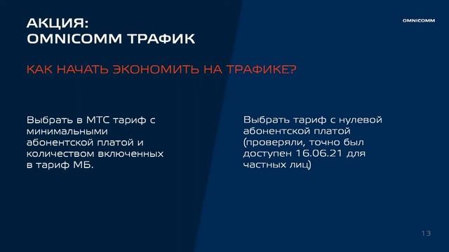 OMNICOMM   МТС =выгода партнёра