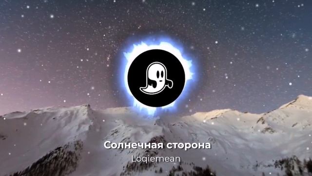 Loqiemean - Солнечная сторона