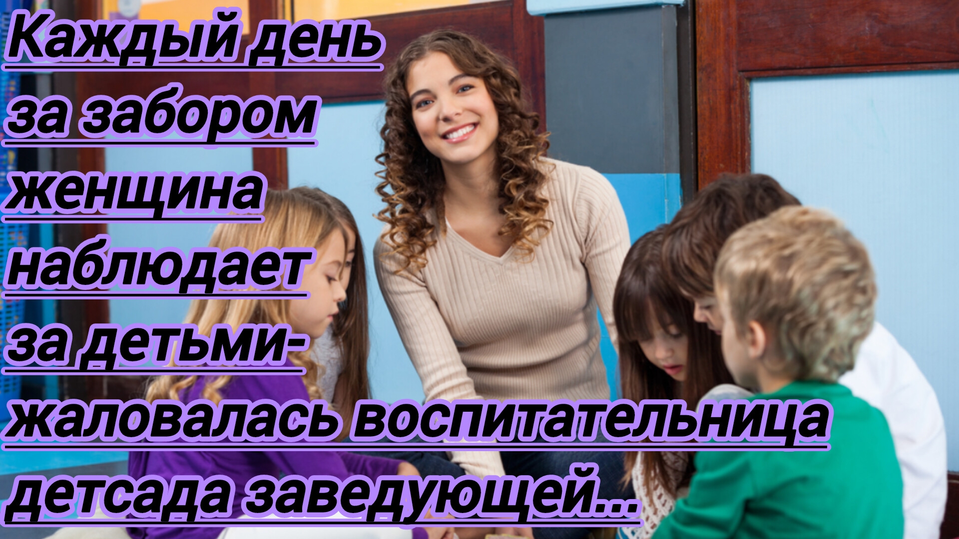 Истории из жизни."Каждый день за забором женщина наблюдает за детьми- жаловалась воспитатель детсада