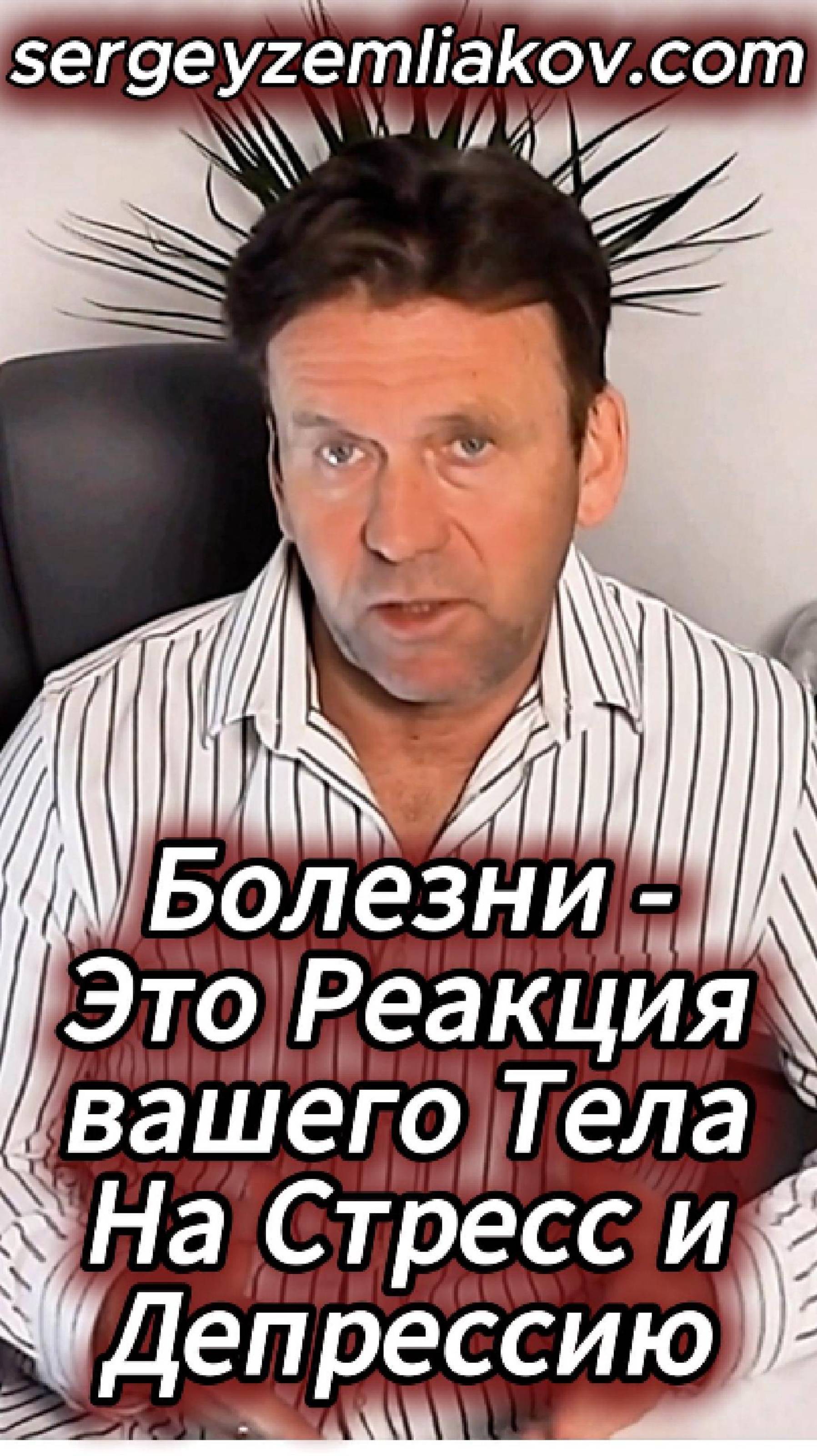 Как Победить Болезни Через Понимание Природы Стресса и Депрессии?