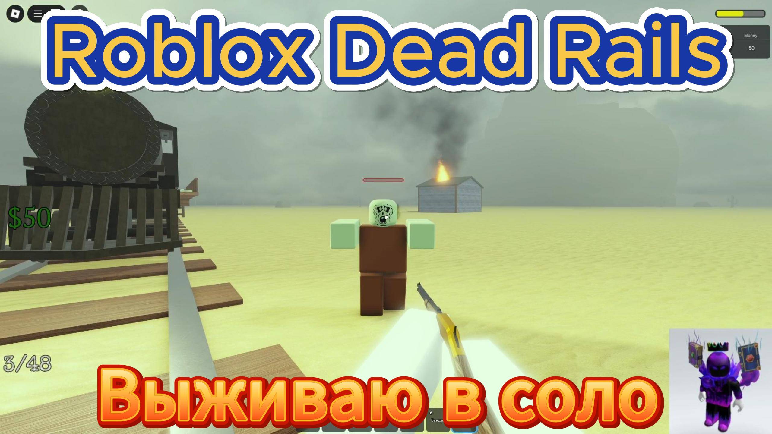 Roblox Dead Rails Выживаю в соло!