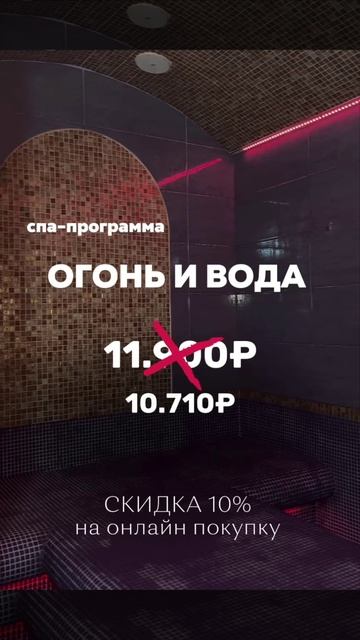 ﻿﻿🔥СКИДКА 10%🔥

СПА-ПРОГРАММА «ОГОНЬ И ВОДА»