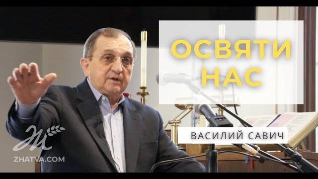 Oсвяти нас - Василий Савич. Христианские проповеди