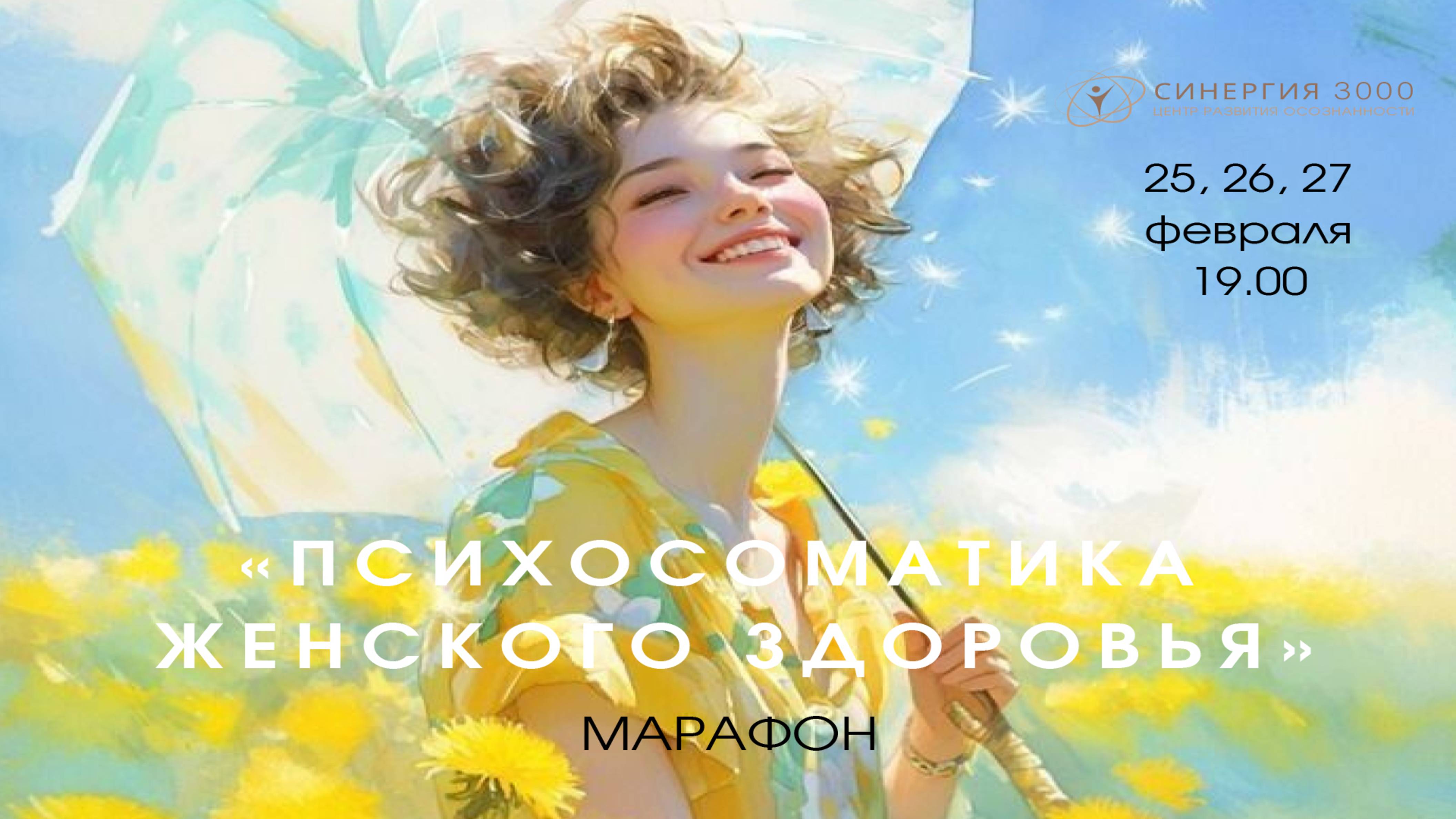 Марафон Психосоматика женского здоровья День-3