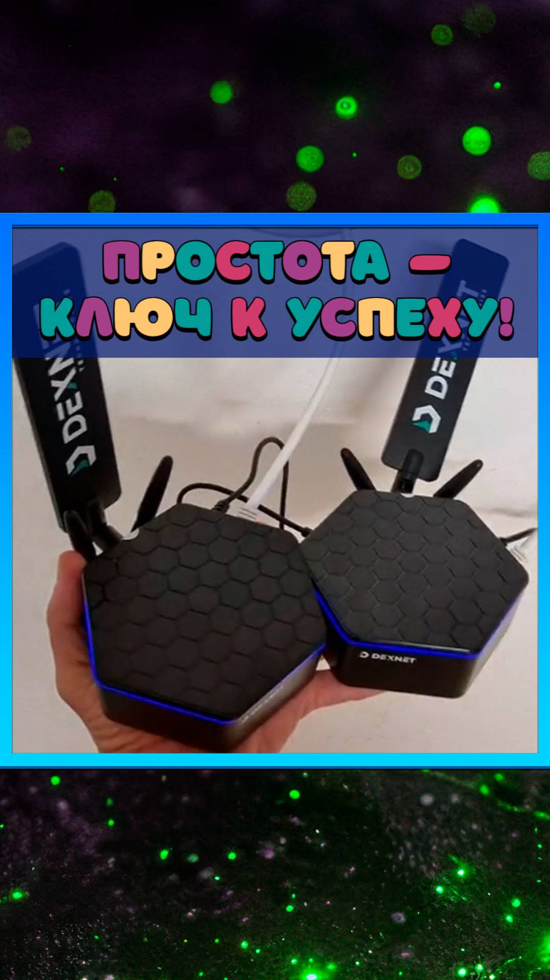 Простота — ключ к успеху!