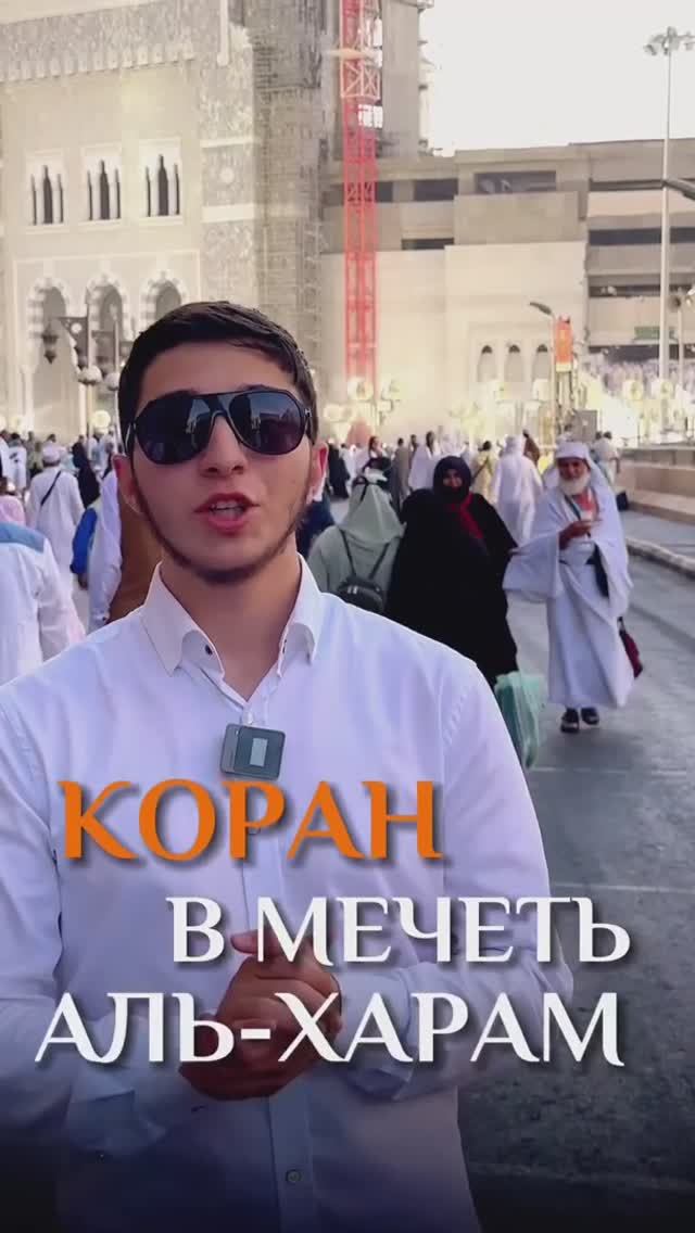 Для заказа мусхафов (Коранов) в Аль-Харам ⬇️
http://wa.me/79288333000