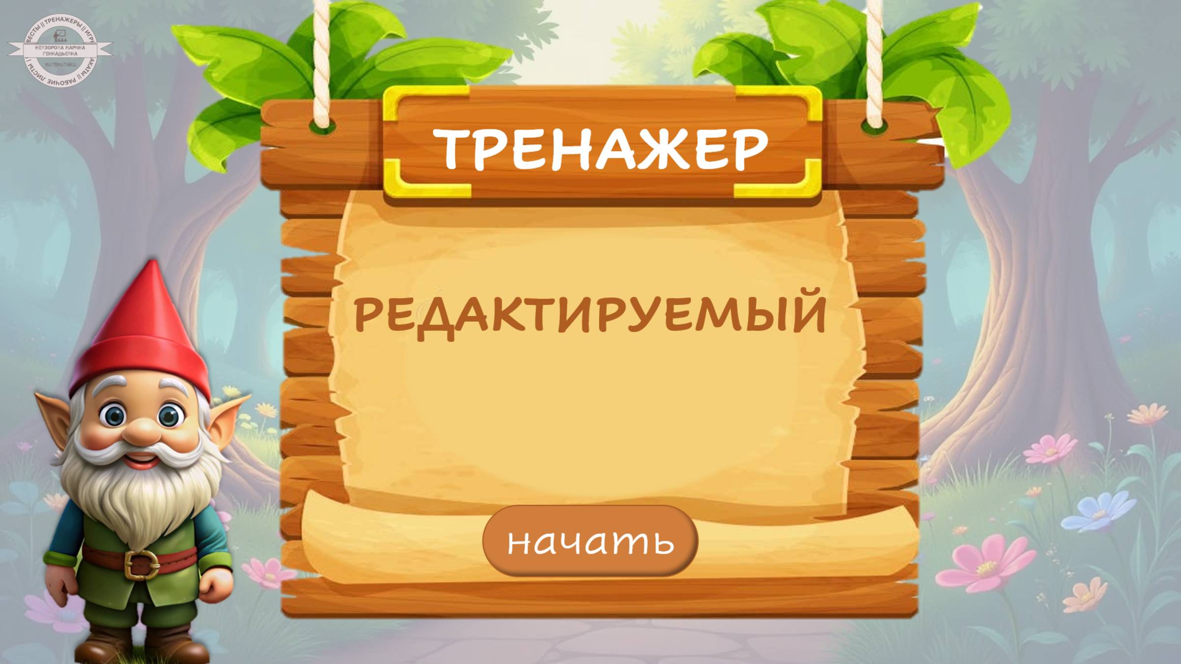 Редактируемый тренажер "Гномики"