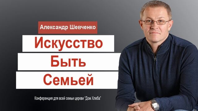 Искусство быть Семьей   Александр Шевченко
