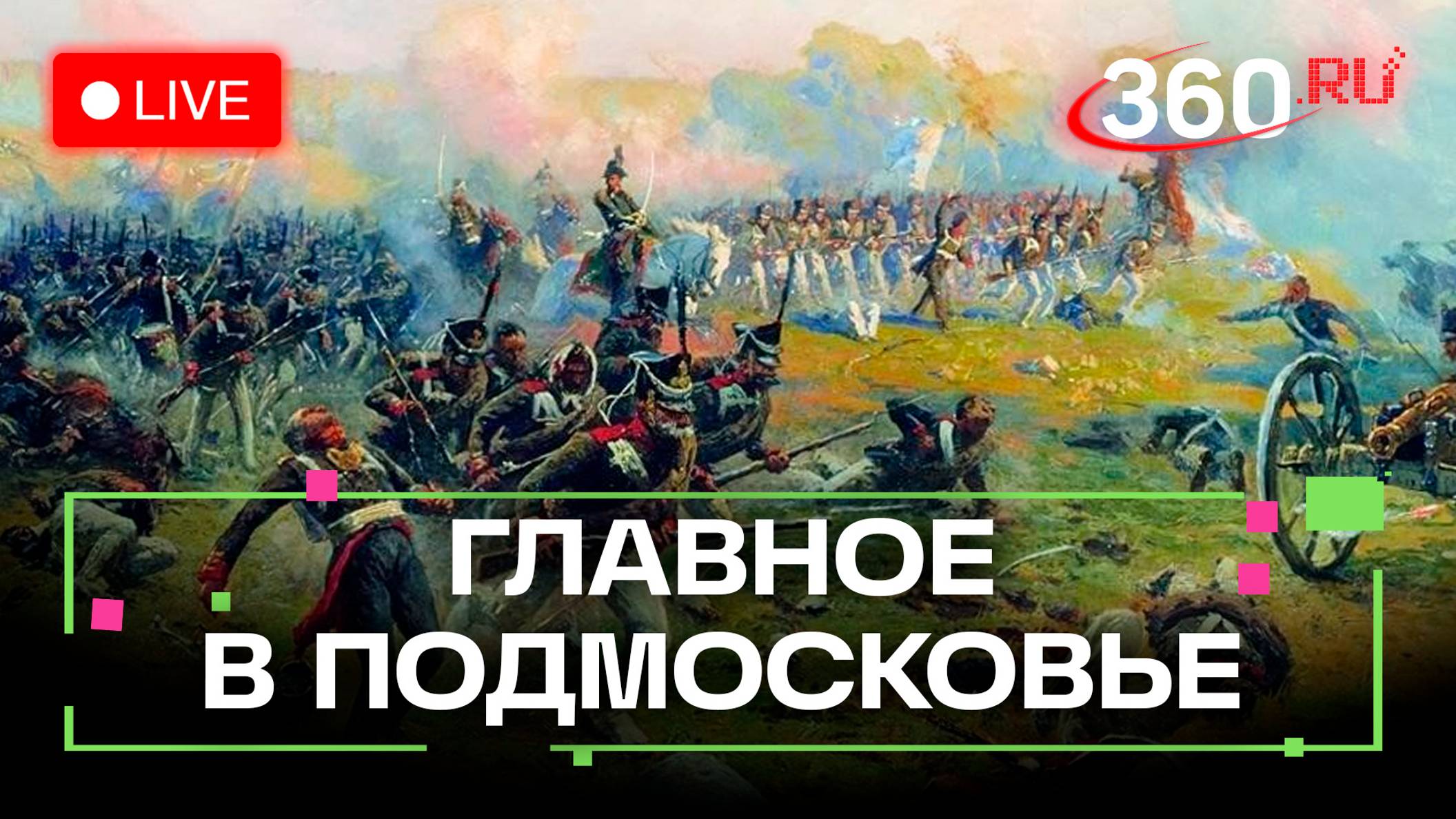 Из чего делают таблетки? Уроки истории с Бородинского поля. Главное в Подмосковье