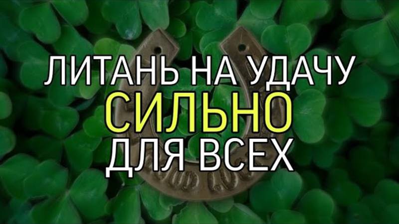 ЛИТАНЬ НА УДАЧУ...СИЛЬНО...ДЛЯ ВСЕХ...