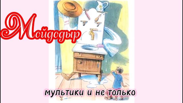 Мойдодыр | Корней Чуковский | Сказки детям 📚 | Сказка на ночь 😴 Аудиосказка 📖 🙂