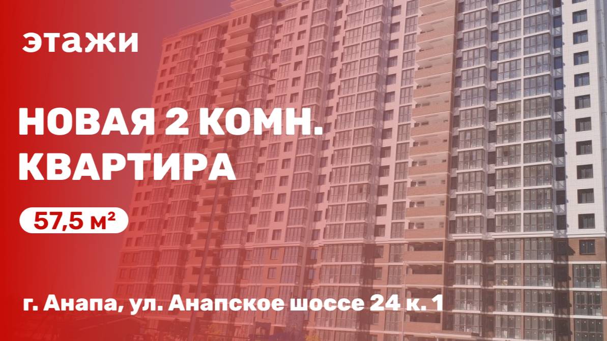Обзор новой 2 комн. квартиры в Анапе