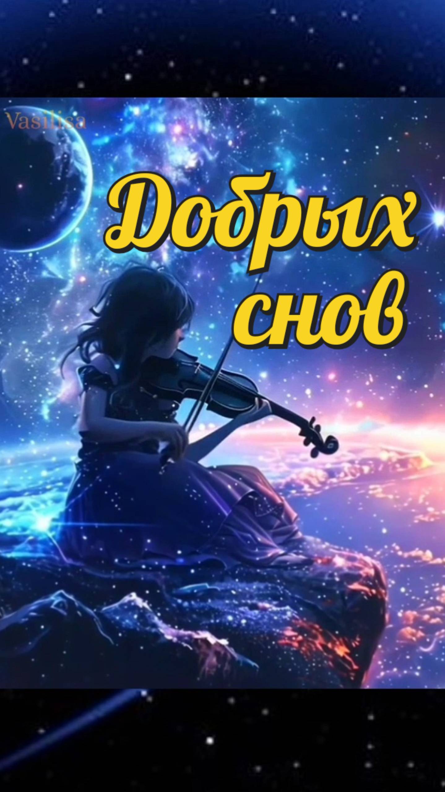 Спокойной ночи 🌛 Добрых снов ✨