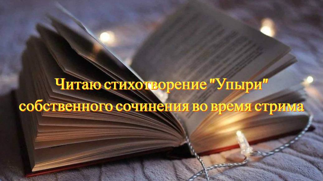 Читаю стихотворение "Упыри" собственного сочинения во время стрима.