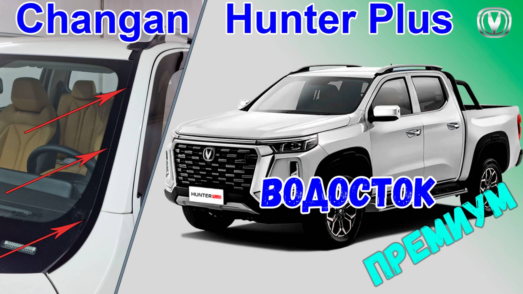 Водосток ПРЕМИУМ для CHANGAN HUNTER Plus (I) с 2022г.в. - strelka11.ru