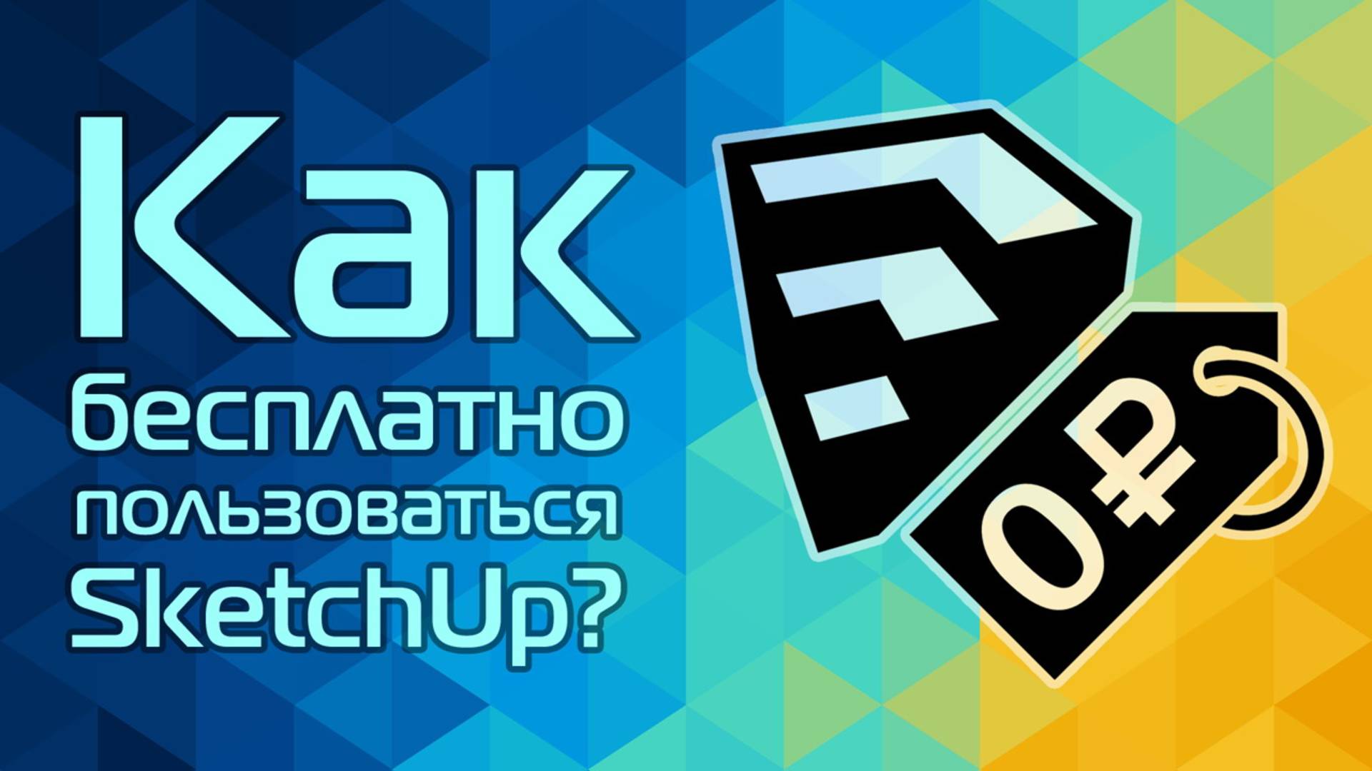 Как бесплатно пользоваться SketchUp?