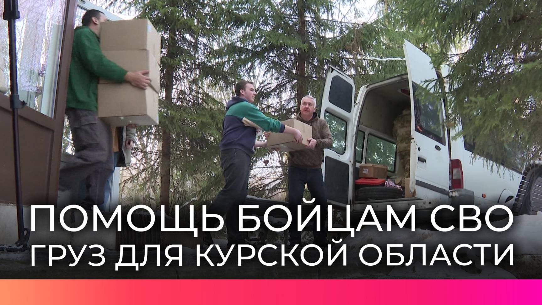 Новгородцы подготовили к отправке партию помощи для жителей Курской области и бойцов СВО