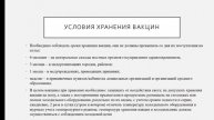 Правила хранения и транспортировки вакцин. "Холодовая" цепь.