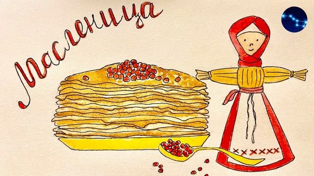 Соломенная Масленица  / Русская народная сказка