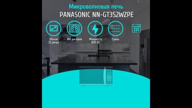 Микроволновая печь panasonic nn-st342w