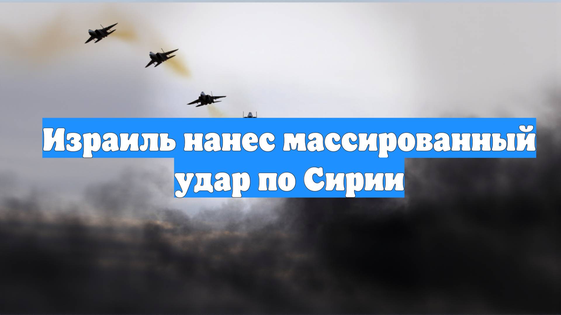 Израиль нанес массированный удар по Сирии